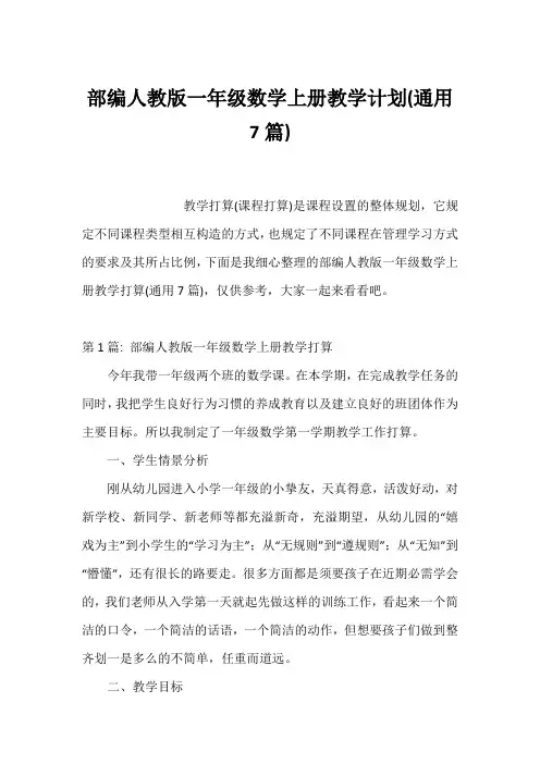 部编人教版一年级数学上册教学计划(通用7篇)