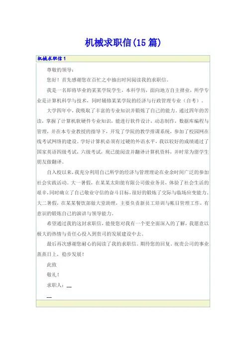 机械求职信(15篇)