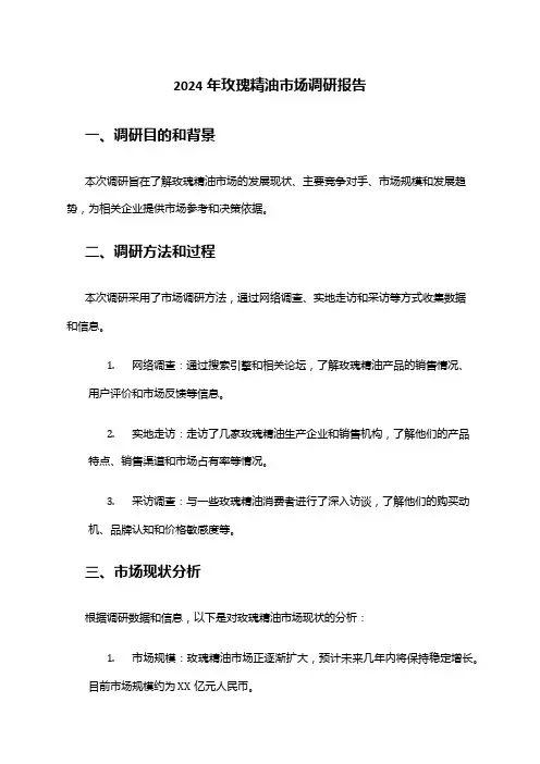 2024年玫瑰精油市场调研报告