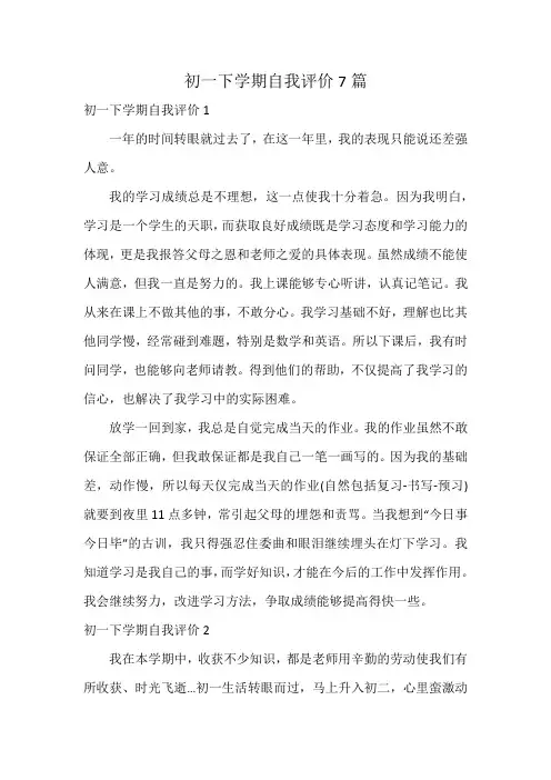 初一下学期自我评价7篇