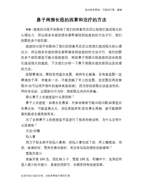 鼻子周围长痘的因素和治疗的方法