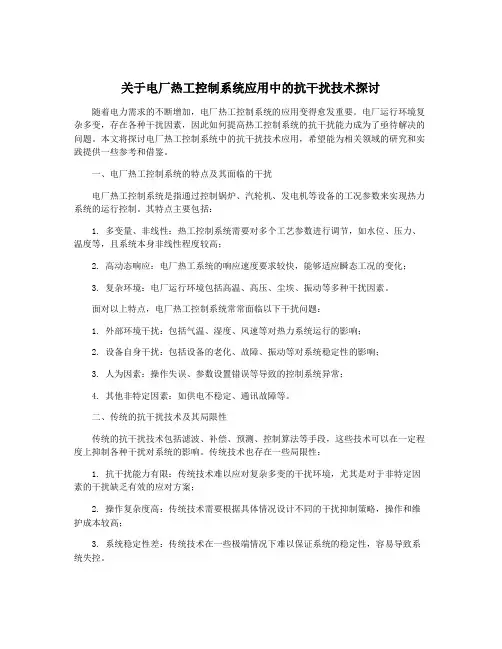 关于电厂热工控制系统应用中的抗干扰技术探讨