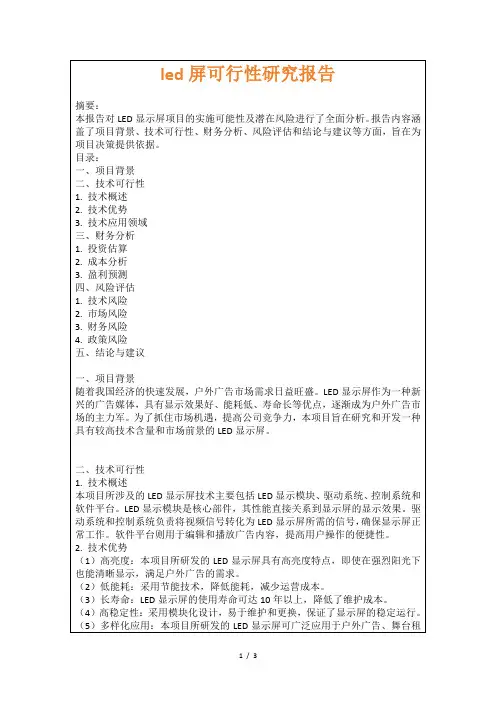 led屏可行性研究报告