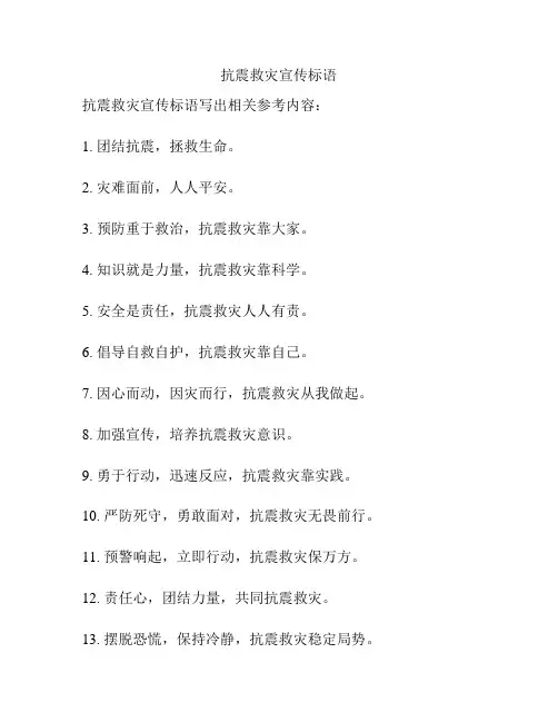抗震救灾宣传标语