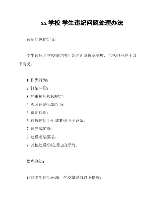 xx学校 学生违纪问题处理办法