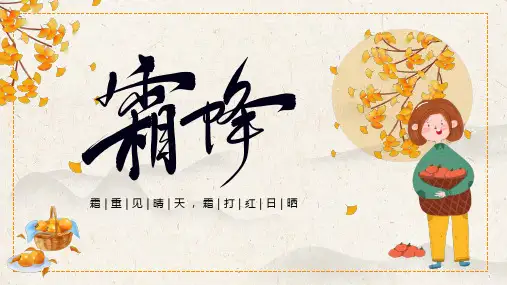 中国传统二十四节气之霜降-霜重见晴天,霜打红日晒