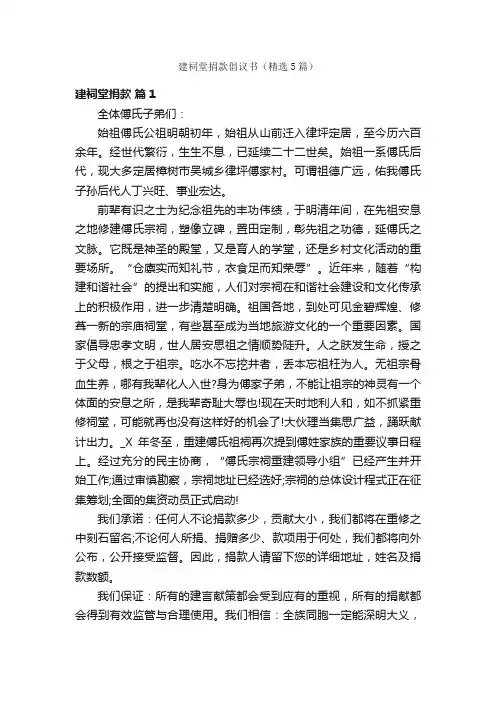 建祠堂捐款倡议书（精选5篇）