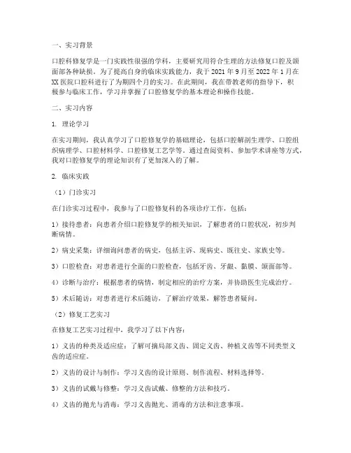 口腔科修复学实习报告