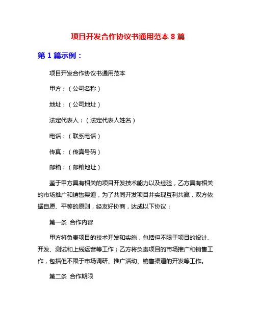 项目开发合作协议书通用范本8篇