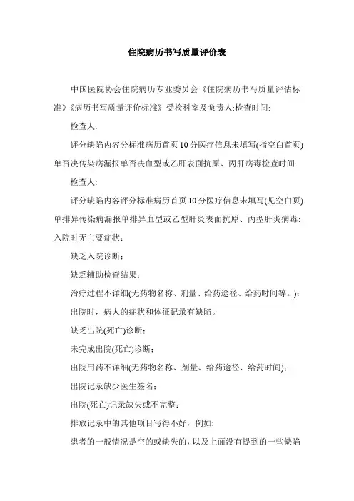 住院病历书写质量评价表.doc
