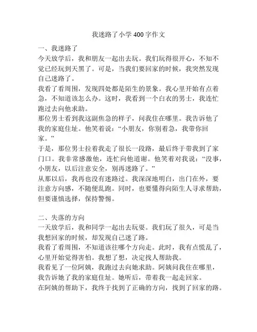 我迷路了小学400字作文