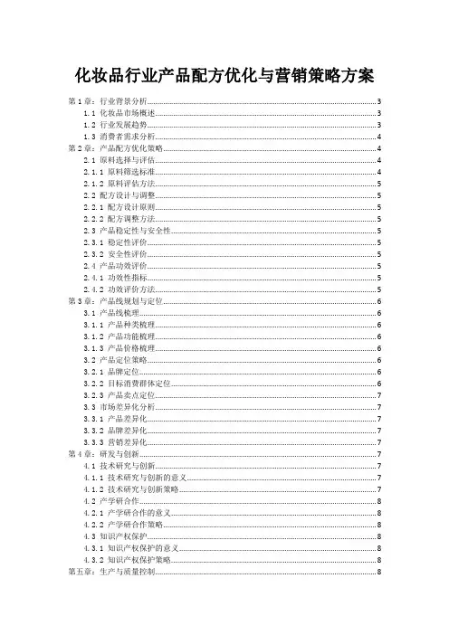 化妆品行业产品配方优化与营销策略方案