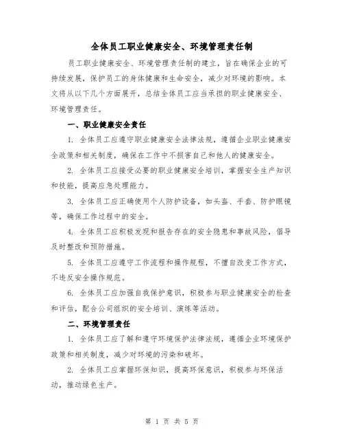 全体员工职业健康安全、环境管理责任制(三篇)
