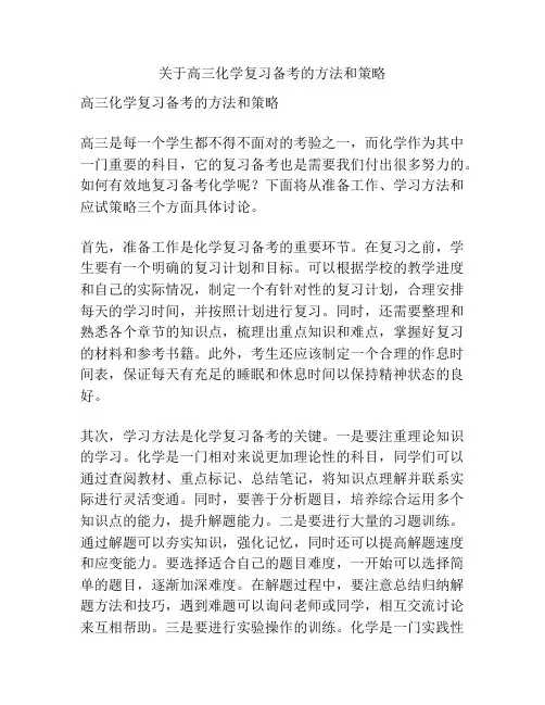 关于高三化学复习备考的方法和策略