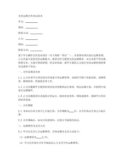 光伏运维合作协议范本