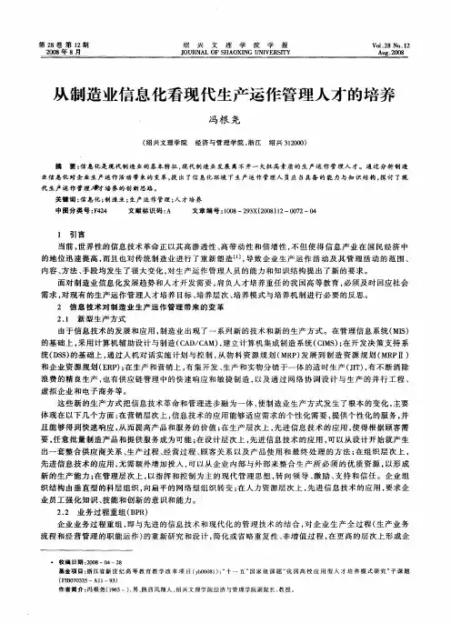 从制造业信息化看现代生产运作管理人才的培养