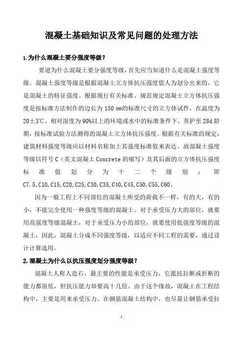 混凝土基础知识及常见个问题的处理方法