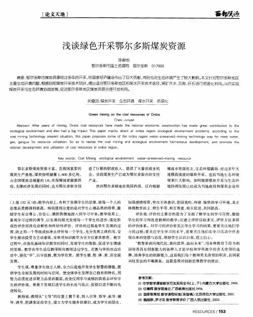 浅谈绿色开采鄂尔多斯煤炭资源
