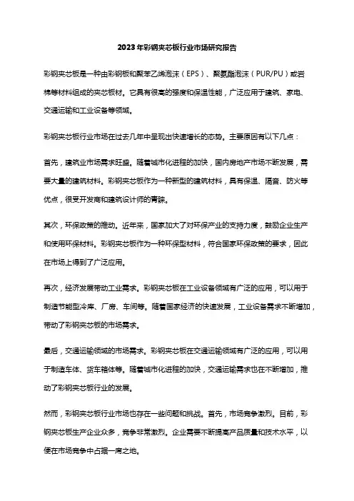 2023年彩钢夹芯板行业市场研究报告