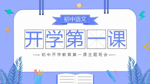 初中语文开学第一课PPT课件
