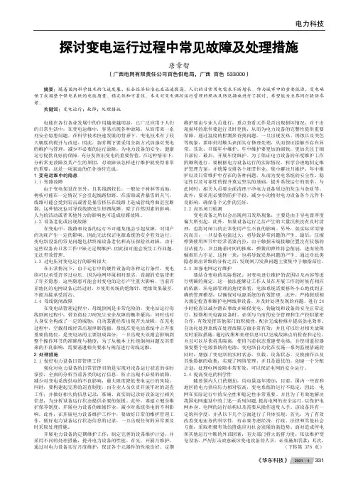 探讨变电运行过程中常见故障及处理措施