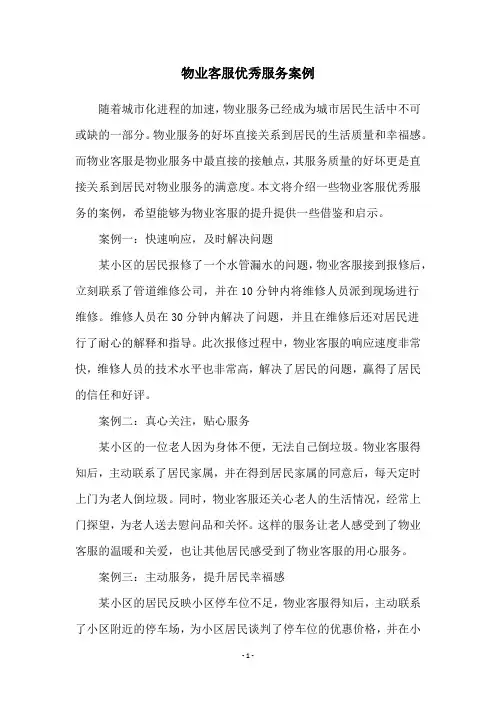 物业客服优秀服务案例
