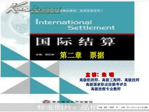 国际结算课件第2章 票据
