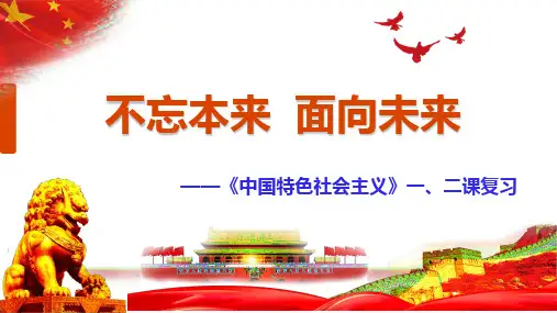 高中政治统编版必修一中国特色社会主义 第一二课复习课件