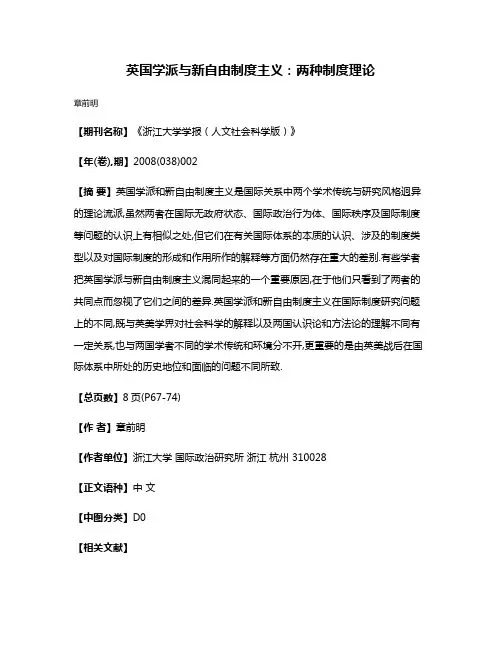 英国学派与新自由制度主义:两种制度理论