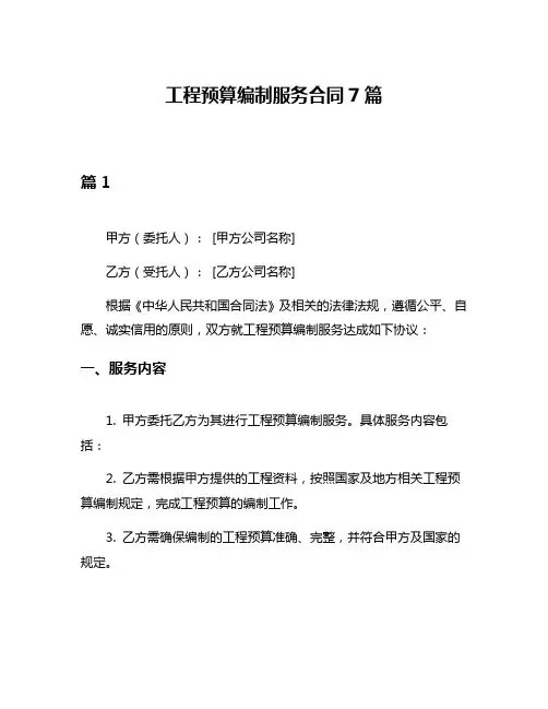 工程预算编制服务合同7篇