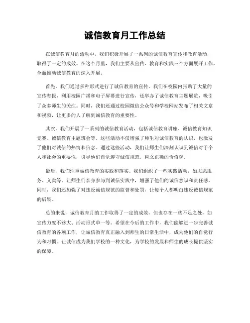 诚信教育月工作总结