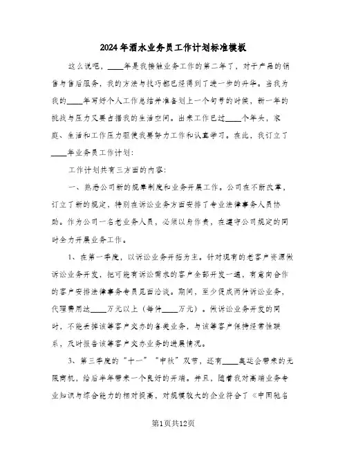 2024年酒水业务员工作计划标准模板(4篇)
