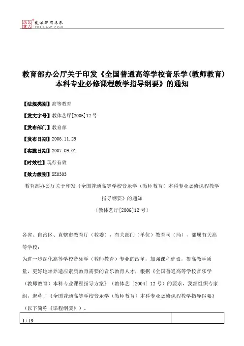 教育部办公厅关于印发《全国普通高等学校音乐学(教师教育)本科专