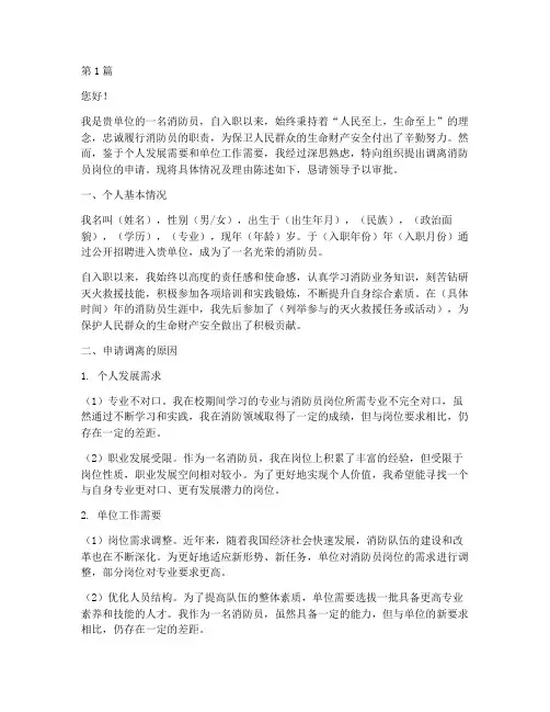 消防员调离岗位申请书模板(3篇)