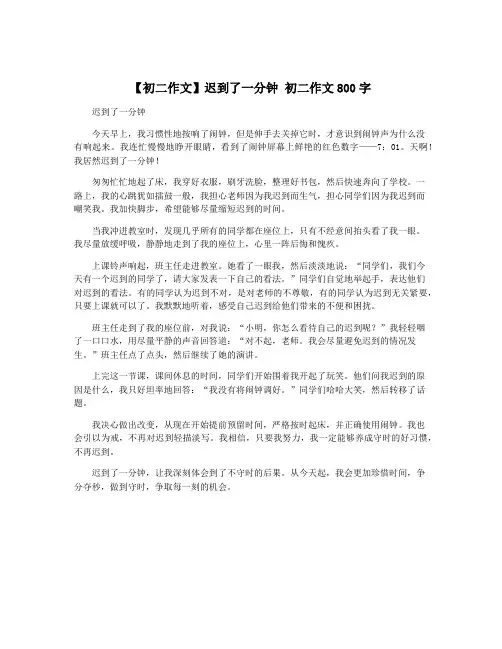 【初二作文】迟到了一分钟 初二作文800字