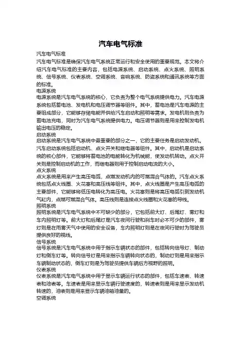 汽车电气标准