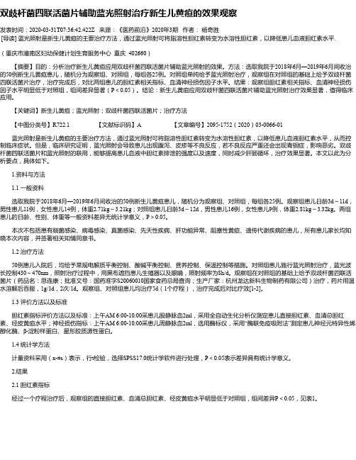 双歧杆菌四联活菌片辅助蓝光照射治疗新生儿黄疸的效果观察