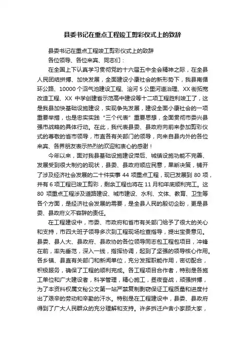 县委书记在重点工程竣工剪彩仪式上的致辞