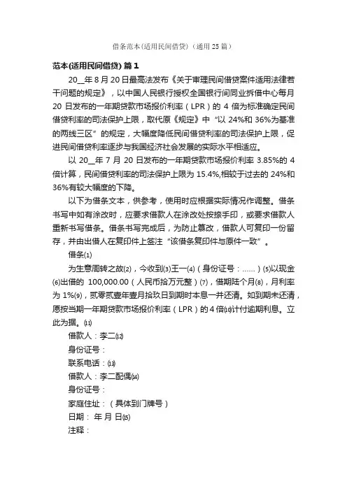 借条范本（适用民间借贷）（通用25篇）