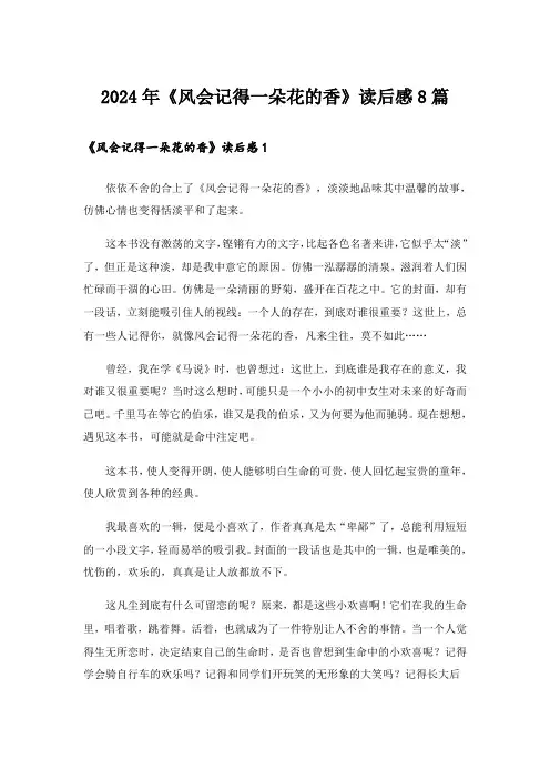 2024年《风会记得一朵花的香》读后感8篇
