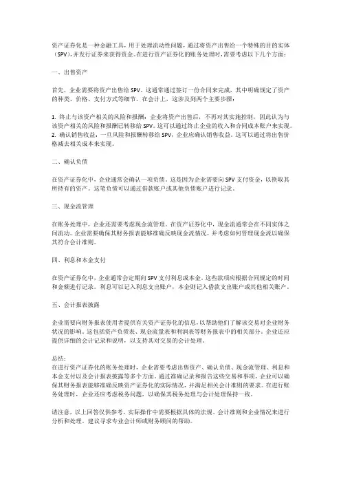资产证券化账务处理