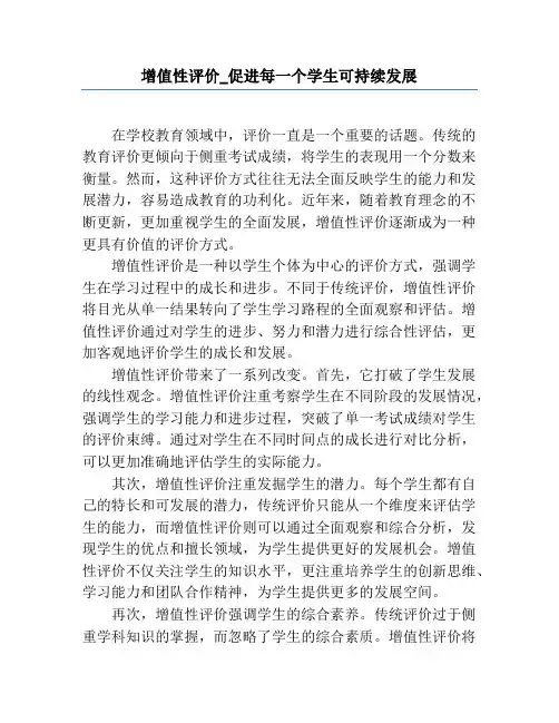 增值性评价_促进每一个学生可持续发展