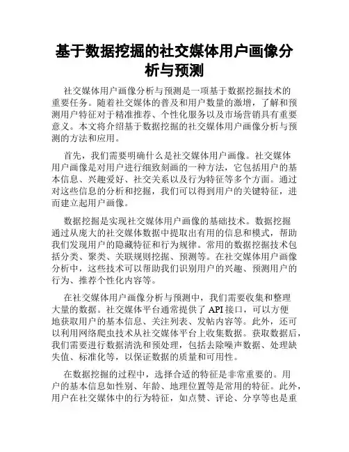 基于数据挖掘的社交媒体用户画像分析与预测