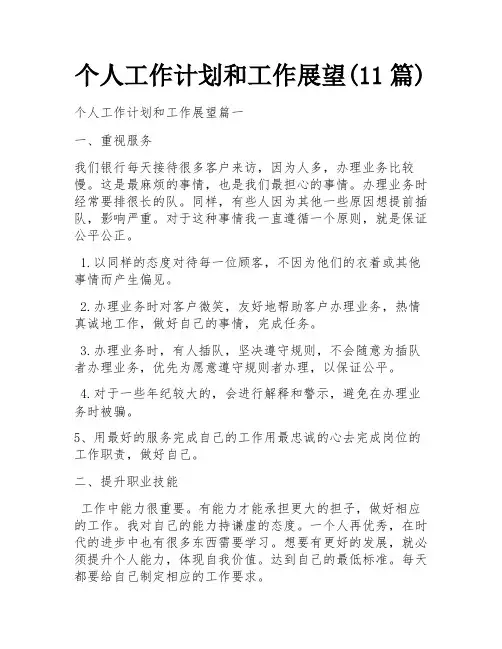 个人工作计划和工作展望(11篇)