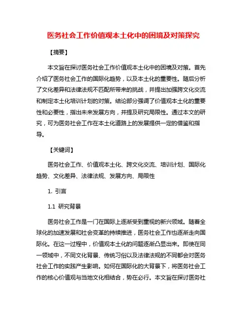 医务社会工作价值观本土化中的困境及对策探究