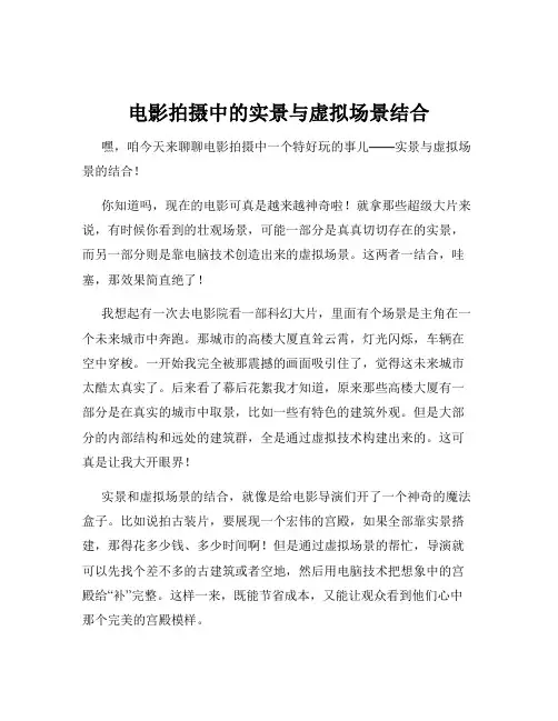 电影拍摄中的实景与虚拟场景结合