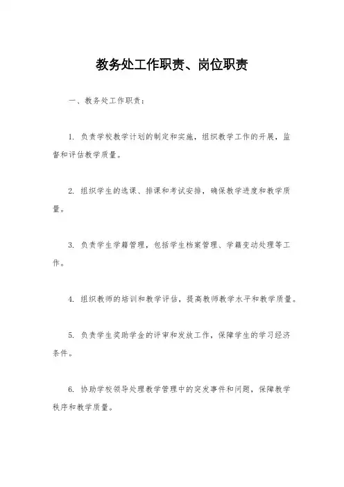 教务处工作职责、岗位职责