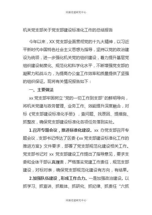 机关党支部关于党支部建设标准化工作的总结报告