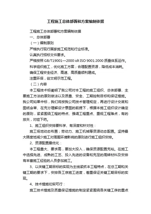 工程施工总体部署和方案编制依据