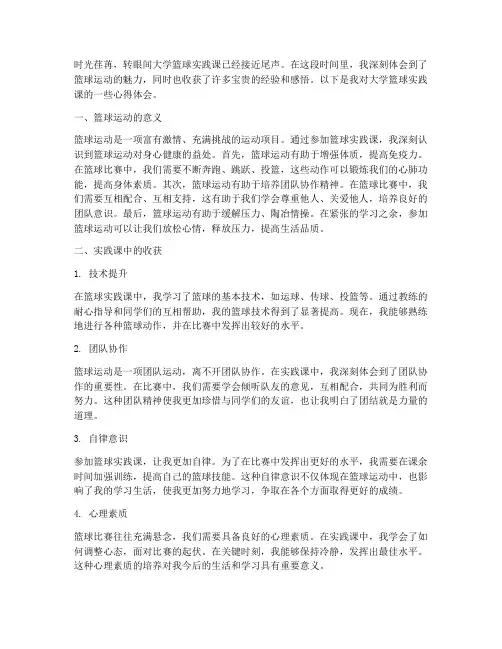 大学篮球实践课心得体会